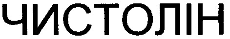 чистолін