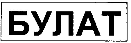 булат