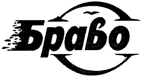 браво