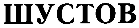 шустов