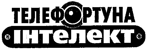 телефортуна інтелект
