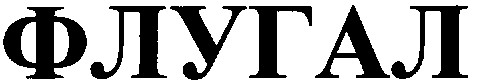 флугал