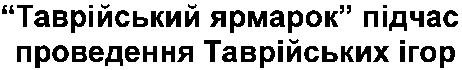 таврійський ярмарок під час проведення таврійських ігор