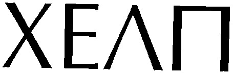 хелп