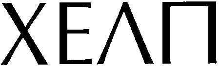 хелп