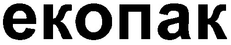 екопак