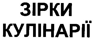 зірки кулінарії