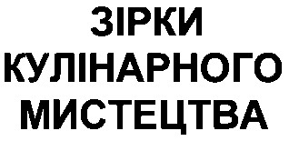зірки кулінарного мистецтва