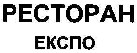 ресторан експо