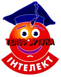 телефортуна інтелект