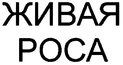 живая роса