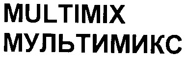 мультимикс
