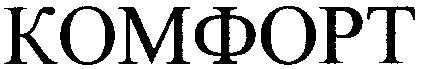 комфорт