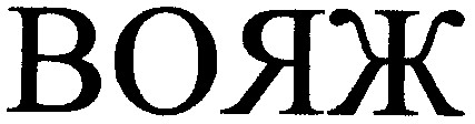 вояж