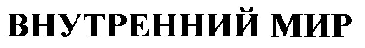 внутренний мир