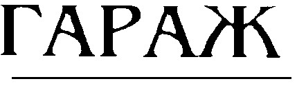 гараж