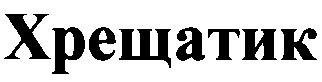хрещатик