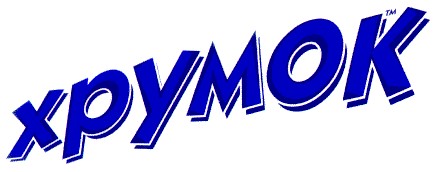 хрумок