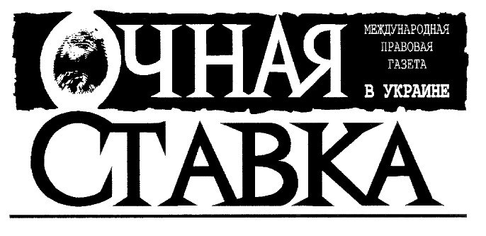 очная ставка