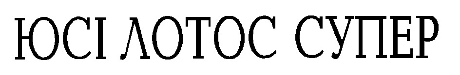 юсі лотос супер
