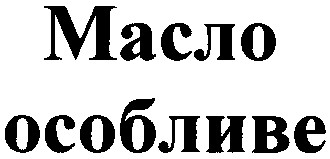 масло особливе