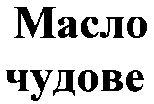 масло чудове