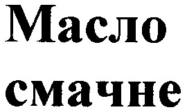 масло смачне