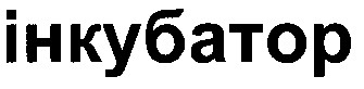 інкубатор