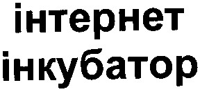 інкубатор