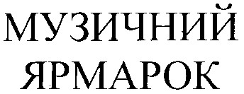 музичний ярмарок