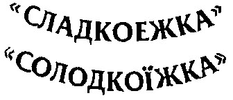солодкоїжка