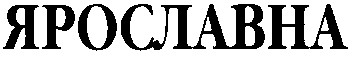 ярославна