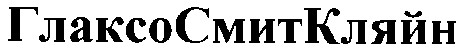 глаксосмиткляйн