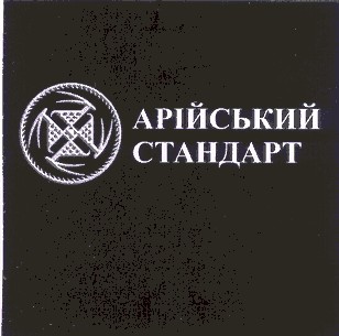 арійський стандарт