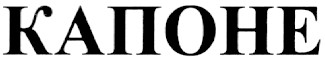 капоне