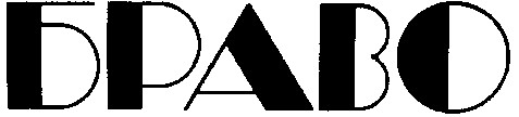 браво
