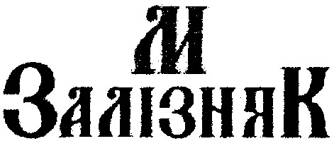 залізняк