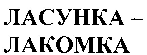 лакомка