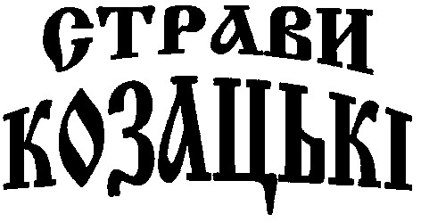 страви козацькі