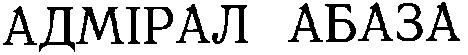 адмірал абаза