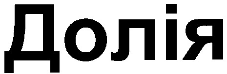 долія