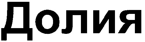 долия