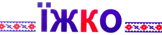 їжко