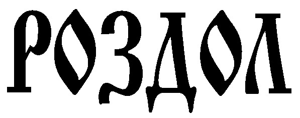 роздол