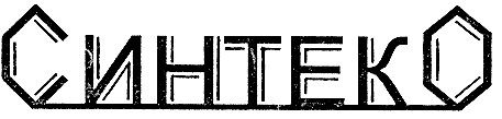 синтеко