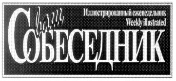 ваш собеседник