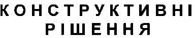 конструктивні рішення