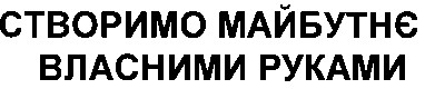 створимо майбутнє власними руками