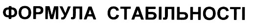 формула стабільності