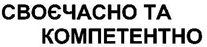своєчасно та компетентно